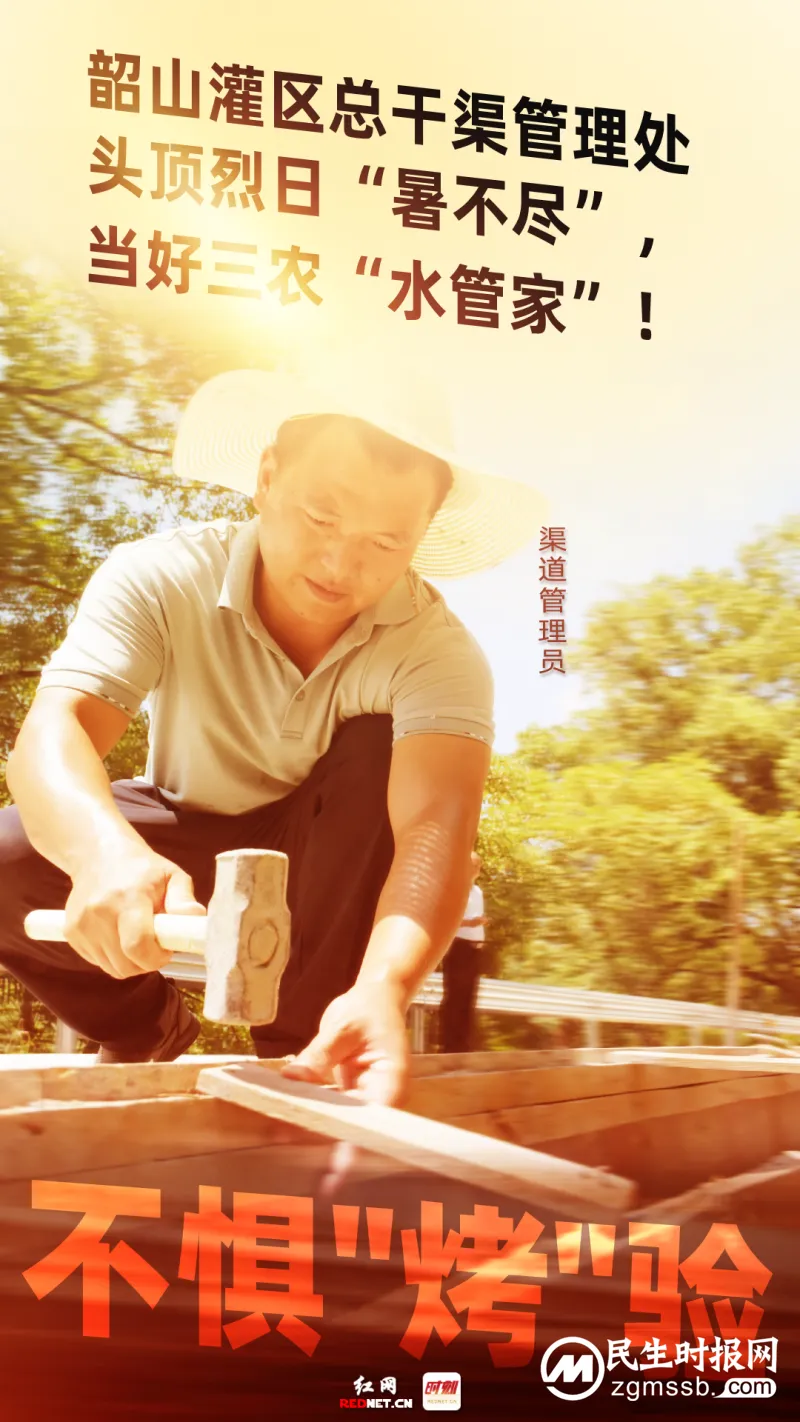 韶山灌区总干渠管理处渠道管理员:头顶烈日“暑不尽” 当好三农“水管家” 韶山灌区总干渠管理处渠道管理员:头顶烈日“暑不尽” 当好三农“水管家”
