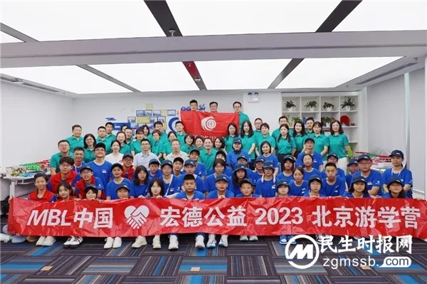 MBL中国·宏德公益2023北京游学营完美收官 MBL中国·宏德公益2023北京游学营完美收官