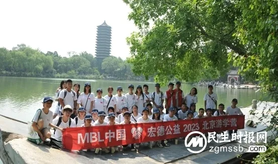 MBL中国·宏德公益2023北京游学营完美收官 MBL中国·宏德公益2023北京游学营完美收官