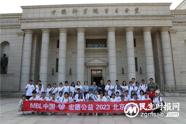 MBL中国·宏德公益2023北京游学营完美收官 MBL中国·宏德公益2023北京游学营完美收官