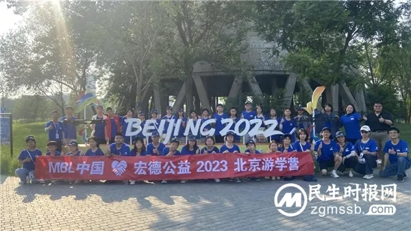 MBL中国·宏德公益2023北京游学营完美收官 MBL中国·宏德公益2023北京游学营完美收官