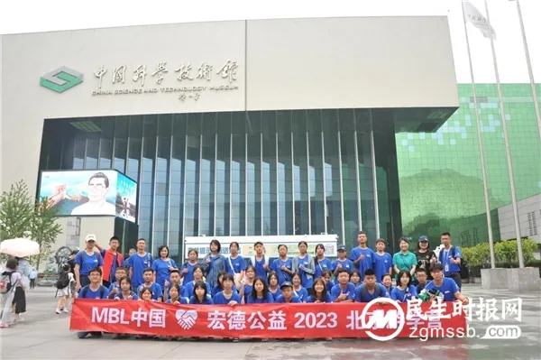MBL中国·宏德公益2023北京游学营完美收官 MBL中国·宏德公益2023北京游学营完美收官