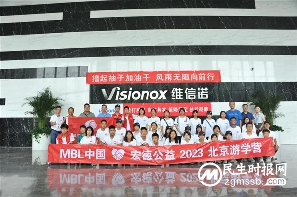 MBL中国·宏德公益2023北京游学营完美收官 MBL中国·宏德公益2023北京游学营完美收官