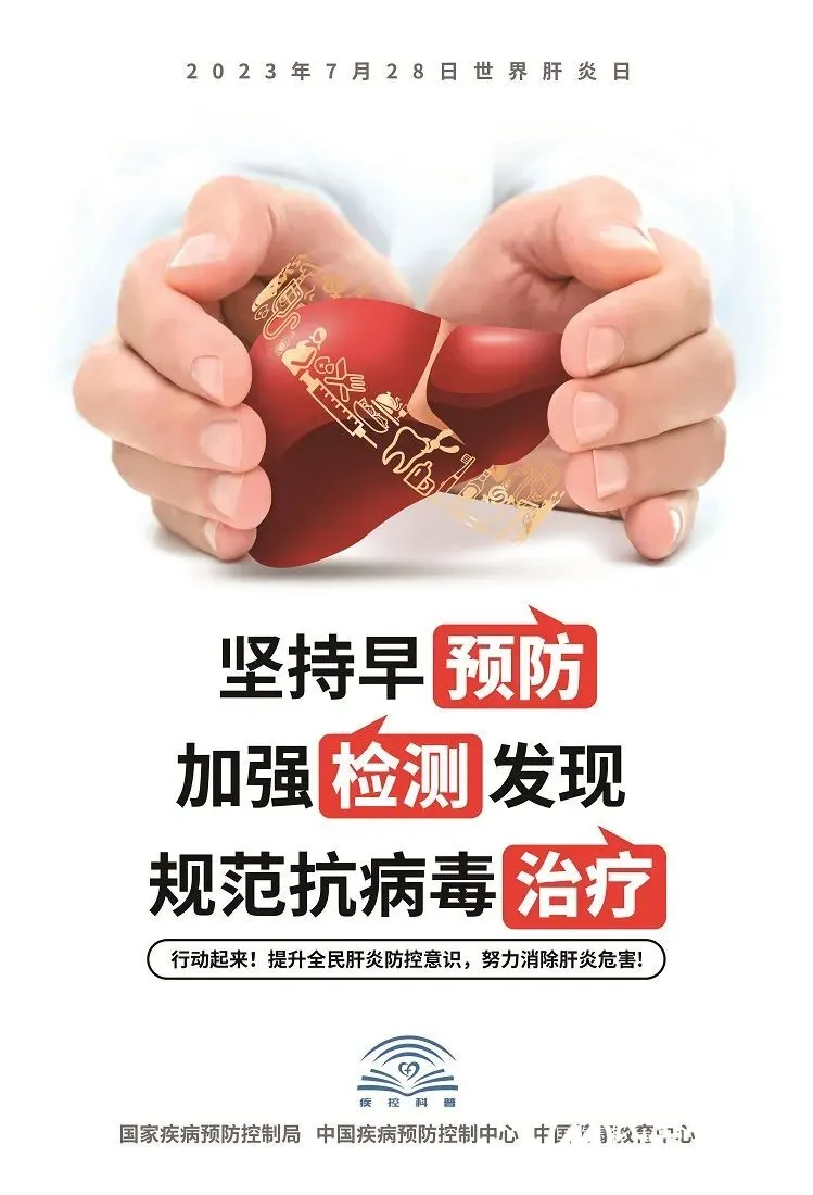 关于做好2023年“世界肝炎日”主题宣传活动的通知 关于做好2023年“世界肝炎日”主题宣传活动的通知