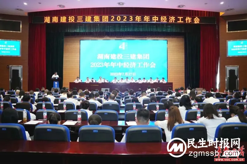 精准发力提质提速 锐意进取稳健前行——湖南建投三建集团召开2023年年中经济工作会 精准发力提质提速 锐意进取稳健前行——湖南建投三建集团召开2023年年中经济工作会
