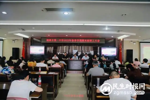 初心如磐践使命，蓄势赋能向未来|湘潭市第一中学召开2023年春季学期期末教职工大会