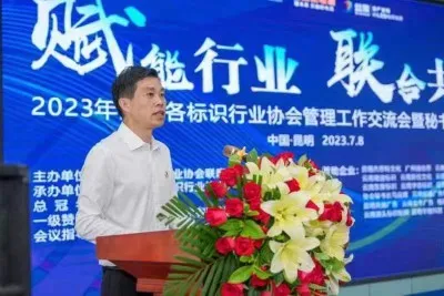 赋能行业 联合共赢 2023年全国各标识行业协会管理工作会暨秘书长联席会在昆召开