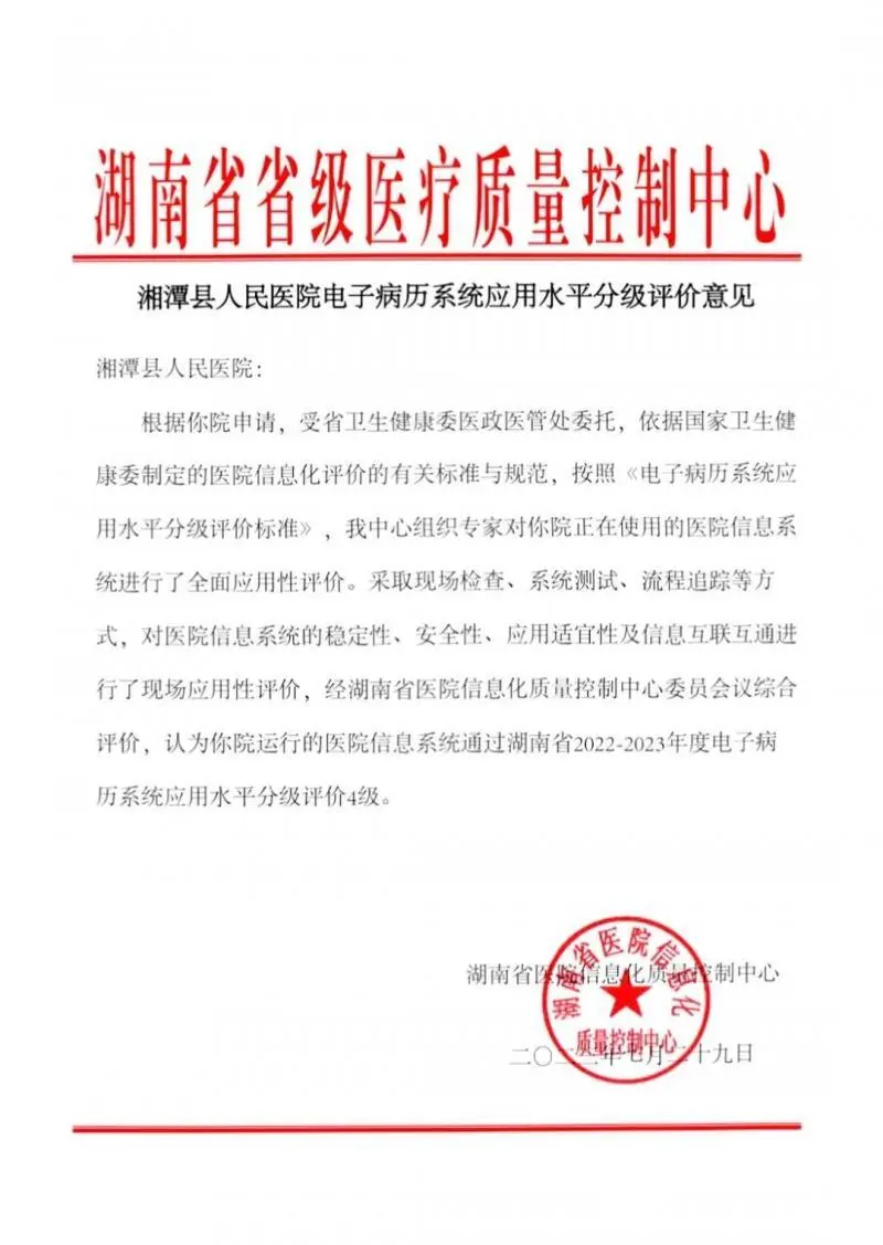 热烈祝贺!湘潭县人民医院顺利通过湖南省2022-2023年度电子病历系统应用水平分级评价4级 热烈祝贺!湘潭县人民医院顺利通过湖南省2022-2023年度电子病历系统应用水平分级评价4级