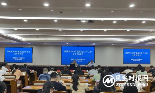 湘潭市召开政务公开工作业务培训会议