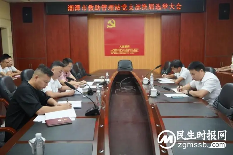 立足新起点 迈向新征程-湘潭市救助管理站党支部换届选举大会顺利召开 立足新起点 迈向新征程-湘潭市救助管理站党支部换届选举大会顺利召开