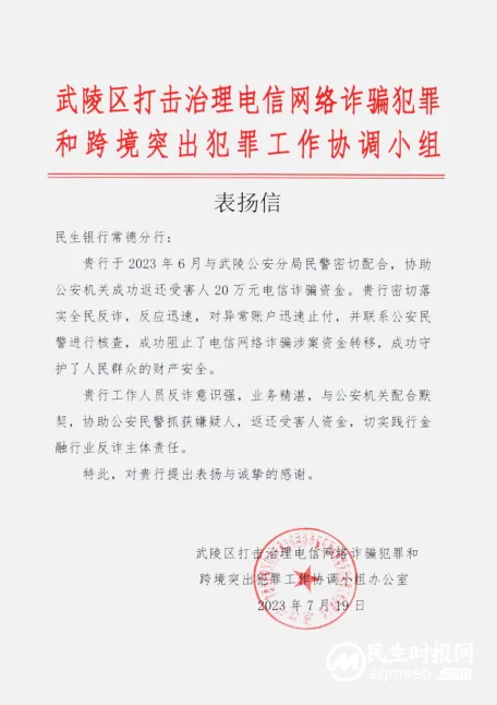 常德分行协助公安机关破获 电信诈骗案件获表扬