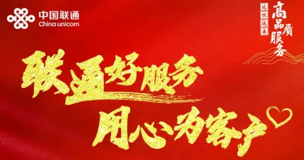 【联通好服务 用心为客户】湖南联通窗口服务承诺活动火热进行中 【联通好服务 用心为客户】湖南联通窗口服务承诺活动火热进行中