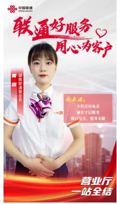 【联通好服务 用心为客户】湖南联通窗口服务承诺活动火热进行中 【联通好服务 用心为客户】湖南联通窗口服务承诺活动火热进行中