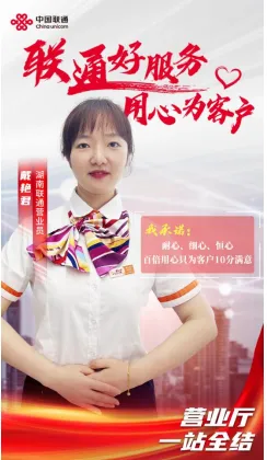 【联通好服务 用心为客户】湖南联通窗口服务承诺活动火热进行中 【联通好服务 用心为客户】湖南联通窗口服务承诺活动火热进行中