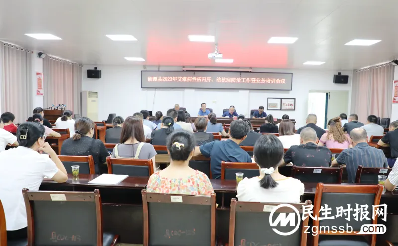 湘潭县艾滋病、结核病防治和免疫规划等工作培训会议在县疾控中心召开 湘潭县艾滋病、结核病防治和免疫规划等工作培训会议在县疾控中心召开