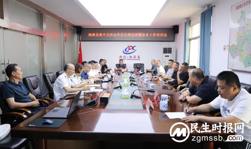 2023年湘潭县集中式供水单位法律法规暨业务培训会议在县疾控中心召开 2023年湘潭县集中式供水单位法律法规暨业务培训会议在县疾控中心召开