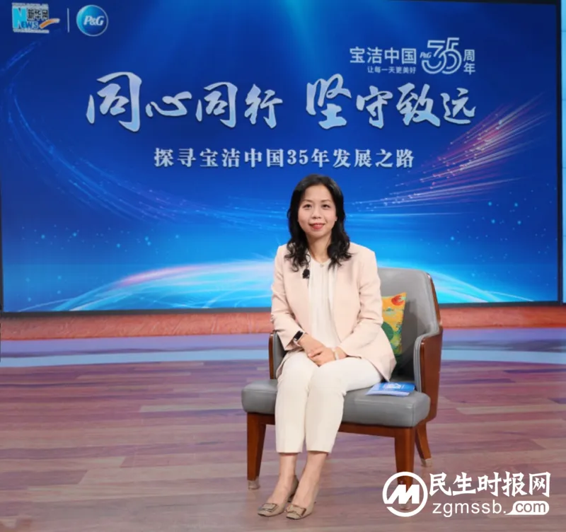 对话宝洁许敏:探寻宝洁中国35年创新发展之路 对话宝洁许敏:探寻宝洁中国35年创新发展之路