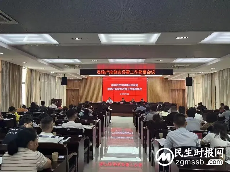湘潭市住建局组织召开房地产政策宣讲暨工作部署会