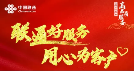 【联通好服务 用心为客户】湖南联通窗口服务承诺活动火热进行中 【联通好服务 用心为客户】湖南联通窗口服务承诺活动火热进行中