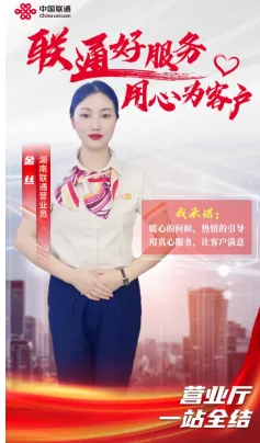 【联通好服务 用心为客户】湖南联通窗口服务承诺活动火热进行中 【联通好服务 用心为客户】湖南联通窗口服务承诺活动火热进行中