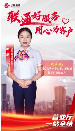【联通好服务 用心为客户】湖南联通窗口服务承诺活动火热进行中 【联通好服务 用心为客户】湖南联通窗口服务承诺活动火热进行中