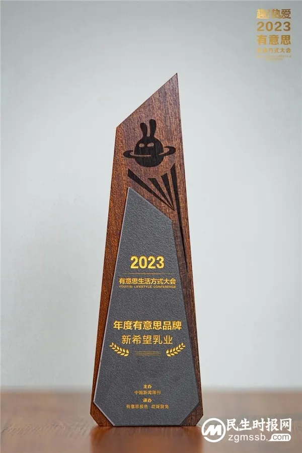 成为“新鲜一代的选择”,新希望乳业入选“2023年度有意思品牌榜” 成为“新鲜一代的选择”,新希望乳业入选“2023年度有意思品牌榜”