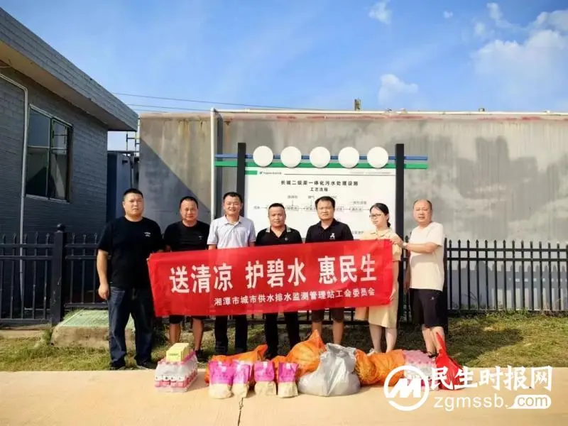 湘潭市住建局供排水站开展“送清凉 护碧水 惠民生”慰问活动 湘潭市住建局供排水站开展“送清凉 护碧水 惠民生”慰问活动