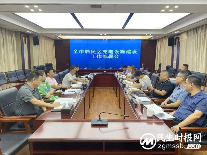湘潭市住建局组织召开居民区充电设施建设工作部署会 湘潭市住建局组织召开居民区充电设施建设工作部署会