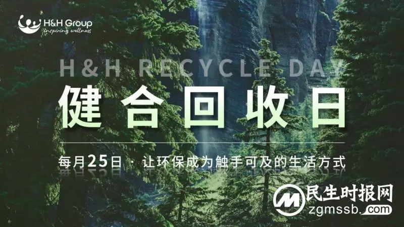构建绿色循环经济,健合回收日助力推动可持续生活方式 构建绿色循环经济,健合回收日助力推动可持续生活方式