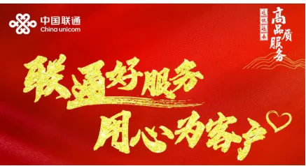 【联通好服务 用心为客户】湖南联通窗口服务承诺活动火热进行中 【联通好服务 用心为客户】湖南联通窗口服务承诺活动火热进行中