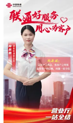 【联通好服务 用心为客户】湖南联通窗口服务承诺活动火热进行中 【联通好服务 用心为客户】湖南联通窗口服务承诺活动火热进行中