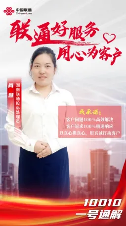 【联通好服务 用心为客户】湖南联通窗口服务承诺活动火热进行中 【联通好服务 用心为客户】湖南联通窗口服务承诺活动火热进行中