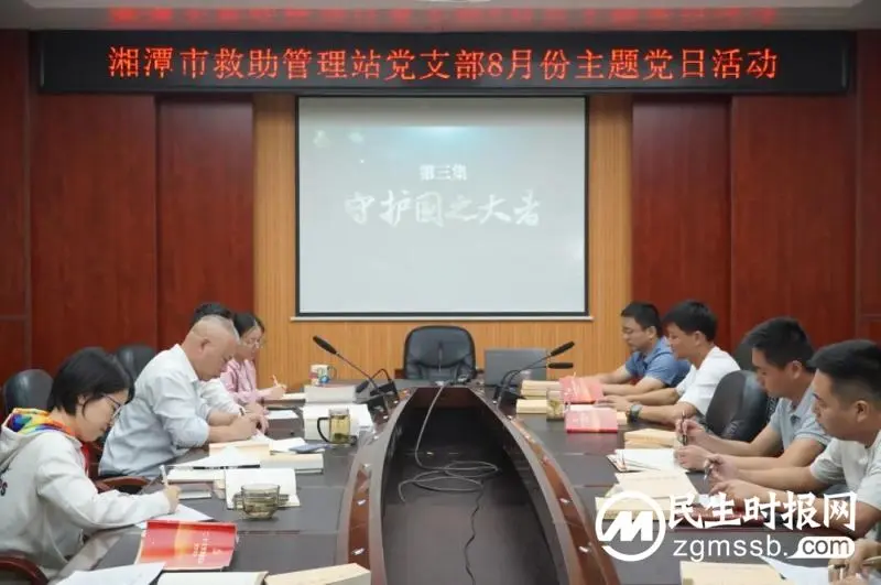 推动党员教育入脑入心入行——湘潭市救助管理站党支部开展8月主题党日活动 推动党员教育入脑入心入行——湘潭市救助管理站党支部开展8月主题党日活动