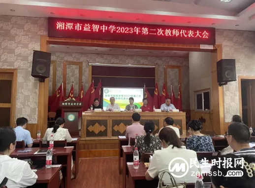 湘潭市益智中学隆重召开第一届工会第二次教师代表大会 湘潭市益智中学隆重召开第一届工会第二次教师代表大会