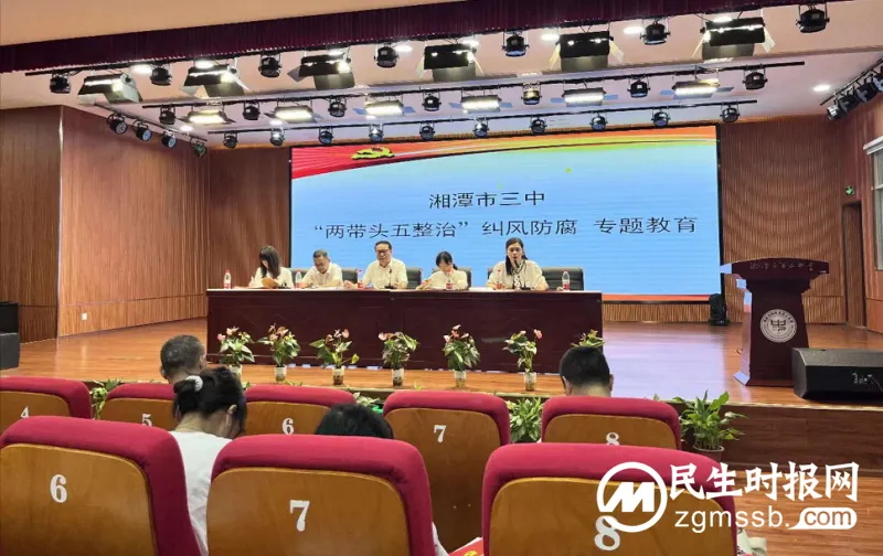 湘潭市三中召开“两带头五整治”纠风防腐专项行动工作部署会 湘潭市三中召开“两带头五整治”纠风防腐专项行动工作部署会