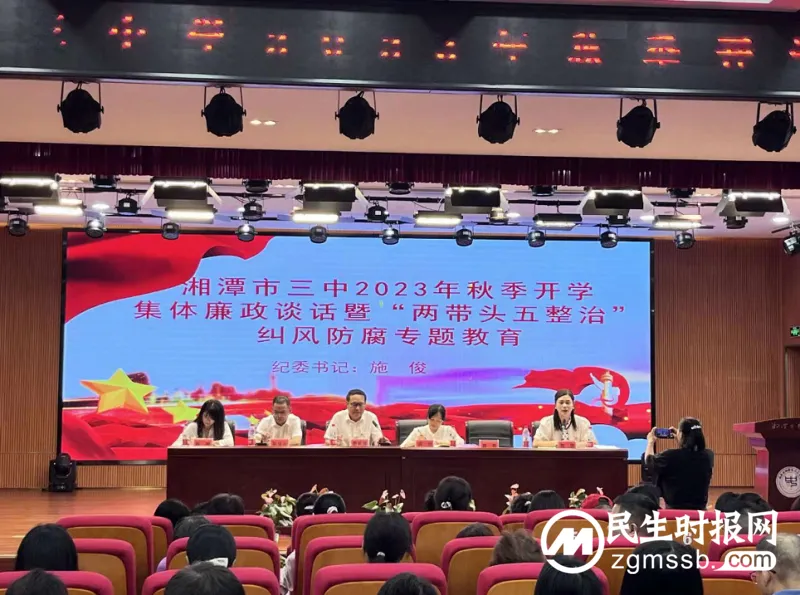 湘潭市三中召开“两带头五整治”纠风防腐专项行动工作部署会 湘潭市三中召开“两带头五整治”纠风防腐专项行动工作部署会