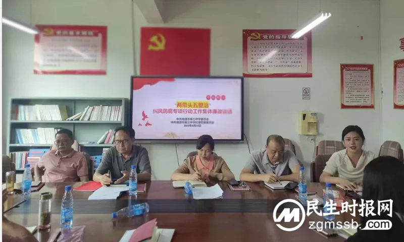 湘潭市三中召开“两带头五整治”纠风防腐专项行动工作部署会 湘潭市三中召开“两带头五整治”纠风防腐专项行动工作部署会
