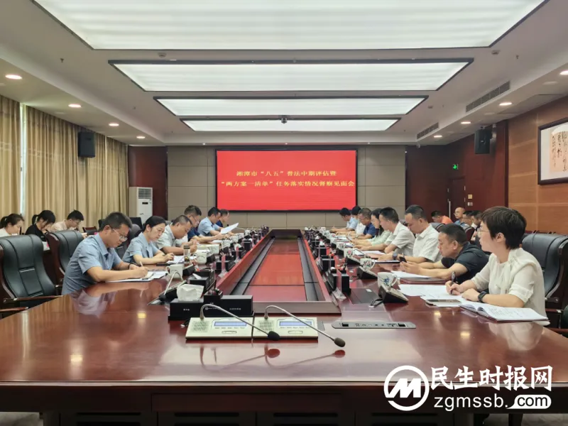 湘潭市开展“八五”普法中期评估和“两方案一清单”落实情况督察 湘潭市开展“八五”普法中期评估和“两方案一清单”落实情况督察