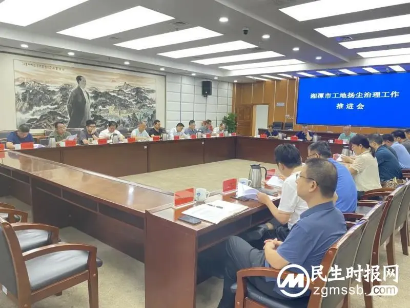 对标对表 齐抓共管丨湘潭市召开全市工地扬尘治理工作推进会