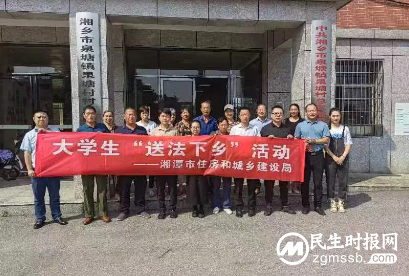 湘潭市住建局开展大学生“送法下乡”活动用青春助力农村法治建设 湘潭市住建局开展大学生“送法下乡”活动用青春助力农村法治建设