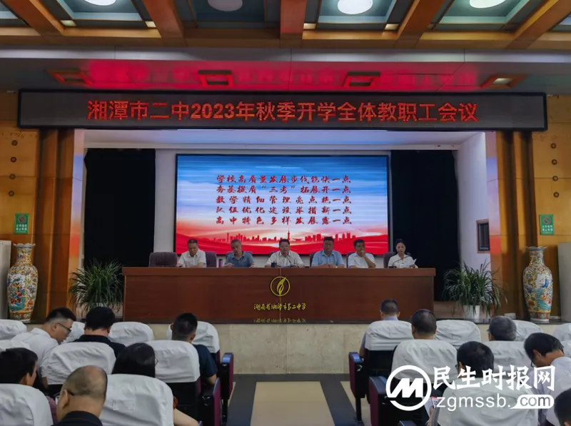 鲲鹏乘风,再启新程 ——湘潭市第二中学2023年度全体教职员工会议 鲲鹏乘风,再启新程 ——湘潭市第二中学2023年度全体教职员工会议