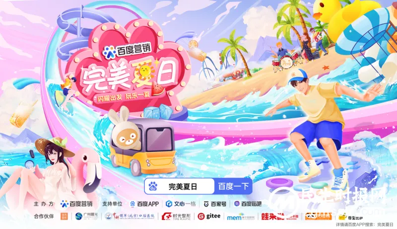百度“完美夏日”2.0 科技赋能营销 品牌出圈新灵感 百度“完美夏日”2.0 科技赋能营销 品牌出圈新灵感