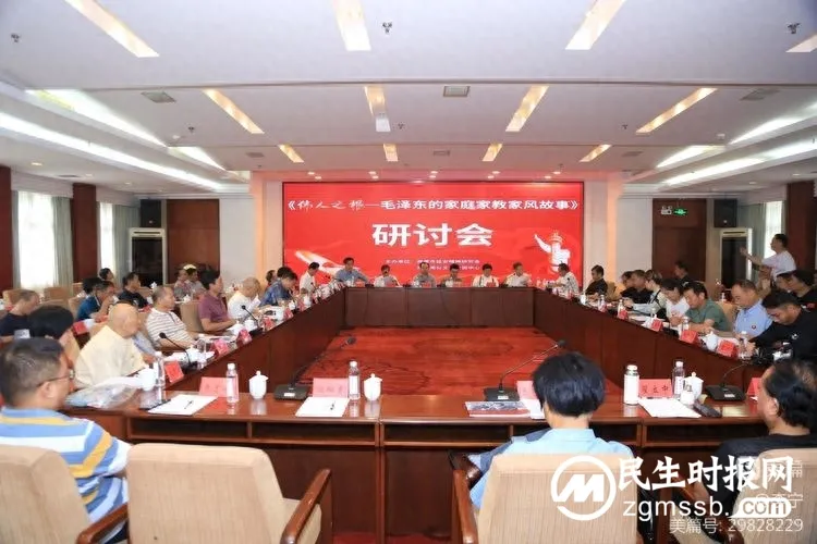 《伟人之根——毛泽东的家庭家教家风故事》纪录片研讨会在韶山举行