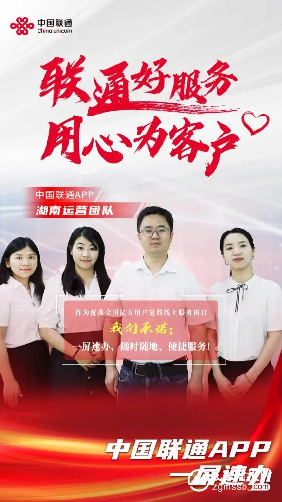 中国联通APP湖南运营团队