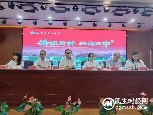湘潭市第三中学召开2023年秋季开学工作会议