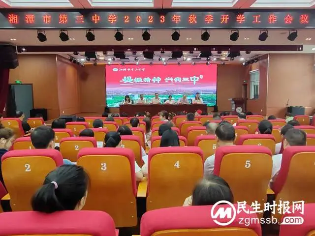 湘潭市第三中学召开2023年秋季开学工作会议