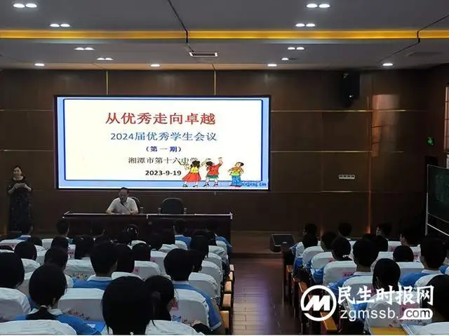 从优秀走向卓越——湘潭市第十六中学召开2024届首期优秀生动员大会