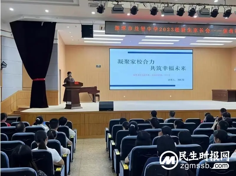 湘潭市益智中学促家校共育召开了2023级新生家长会 湘潭市益智中学促家校共育召开了2023级新生家长会
