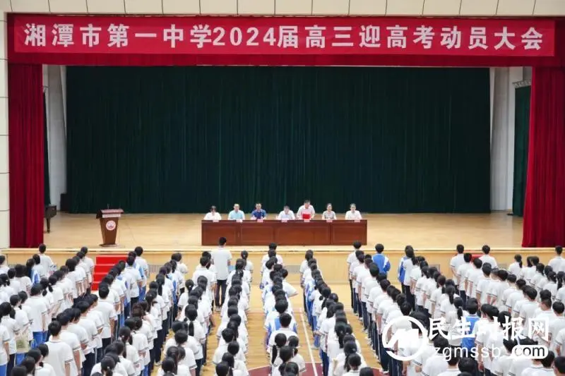 全力以赴三百日，来年笑看长安花——高三年级第一次教师大会和高考动员大会纪实