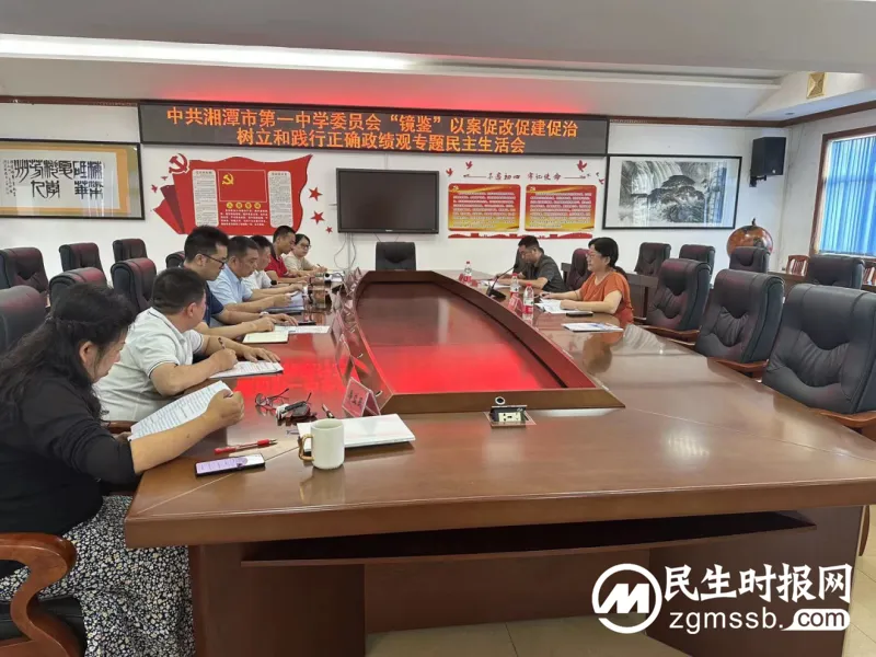 湘潭市第一中学召开“镜鉴”专题民主生活会 湘潭市第一中学召开“镜鉴”专题民主生活会
